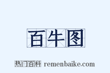 百牛图是什么意思的图片